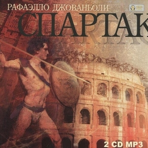Спартак — Рафаэлло Джованьоли
