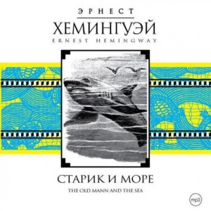 Старик и море — Эрнест Хемингуэй