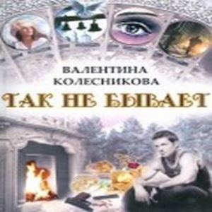 Так не бывает — Валентина Колесникова
