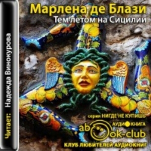 Тем летом на Сицилии — Марлена де Блази