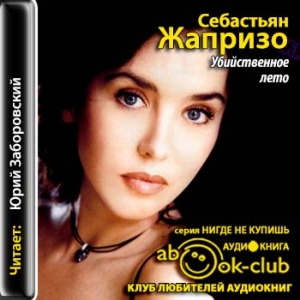 Убийственное лето — Себастьян Жапризо