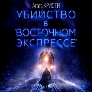 Убийство в «Восточном экспрессе» — Агата Кристи