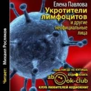 Укротители лимфоцитов и другие неофициальные лица — Елена Павлова
