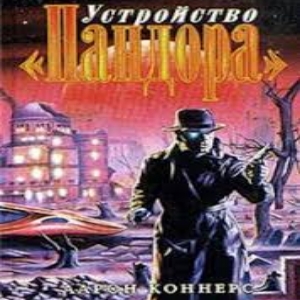 Устройство «Пандора» — Аарон Коннерс