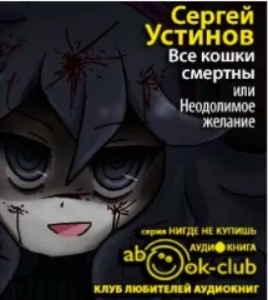 Все кошки смертны, или Неодолимое желание — Сергей Устинов