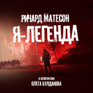 Я — легенда — Ричард Матесон