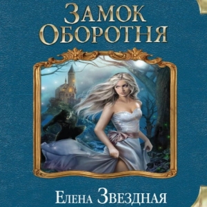 Замок Оборотня — Елена Звёздная
