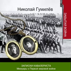 Записки кавалериста — Николай Гумилёв