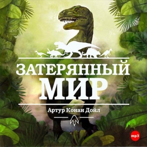 Затерянный мир — Артур Конан Дойл