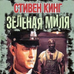 Зеленая миля  — Стивен Кинг