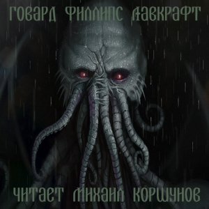 Зов Ктулху — Говард Филлипс Лавкрафт
