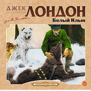 Белый Клык — Джек Лондон