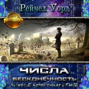 Бесконечность — Рейчел Уорд