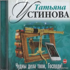 Чудны дела твои, Господи! — Татьяна Устинова