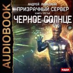 Чёрное Солнце — Андрей Ливадный