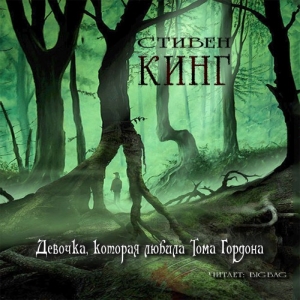 Девочка, которая любила Тома Гордона — Стивен Кинг