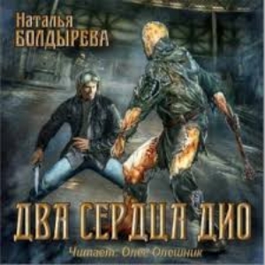 Два сердца Дио — Наталья Болдырева