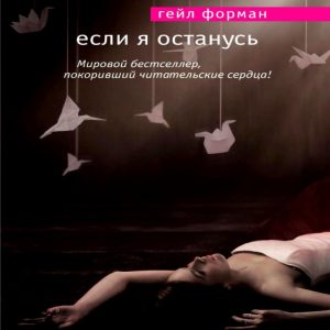Если я останусь — Гейл Форман