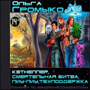 Фанфики по фэндому Космобиолухи — Ольга Громыко