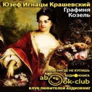 Графиня Козель — Юзеф Игнацы Крашевский