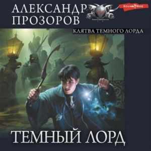 Клятва Темного Лорда — Александр Прозоров