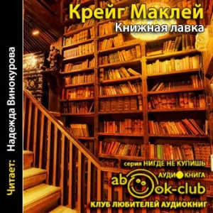 Книжная лавка — Крейг Маклей