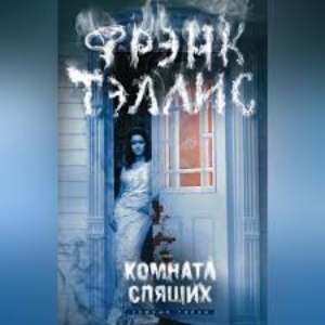Комната спящих — Фрэнк Тэллис