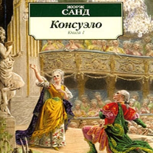 Консуэло — Жорж Санд