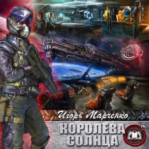 Королева Солнца — Игорь Марченко