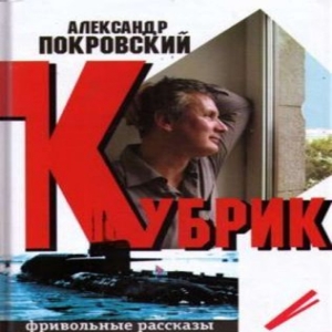 Кубрик — Александр Покровский