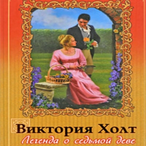 Легенда о седьмой Деве — Виктория Холт