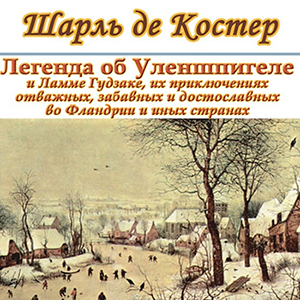Легенда об Уленшпигеле — Шарль де Костер