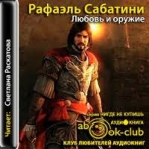 Любовь и оружие — Рафаэль Сабатини