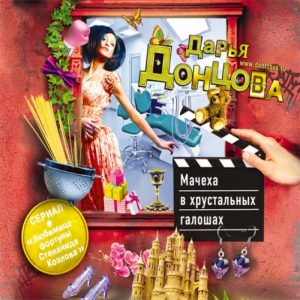 Мачеха в хрустальных галошах — Дарья Донцова