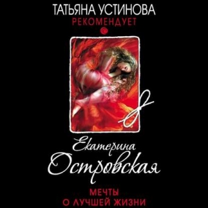 Мечты о лучшей жизни — Екатерина Островская