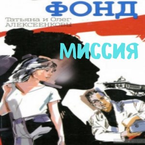 Миссия —  Татьяна и Олег Алексеенков