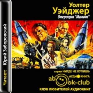 Операция Молот — Уолтер Уэйджер