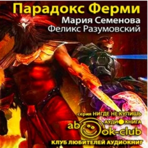 Парадокс Ферми — Мария Семёнова, Феликс Разумовский