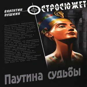 Паутина судьбы — Валентин Пушкин