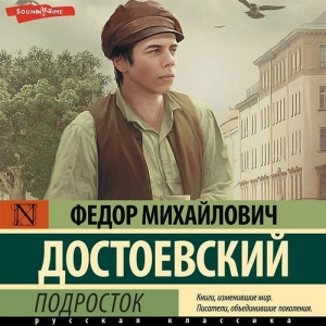 Подросток — Федор Достоевский
