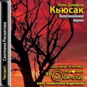 Полусожженное дерево — Димфна Кьюсак