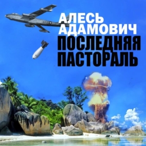 Последняя пастораль — Алесь Адамович