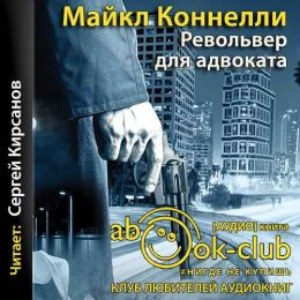 Револьвер для адвоката — Майкл Коннелли