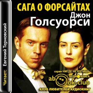 Сага о Форсайтах — Джон Голсуорси