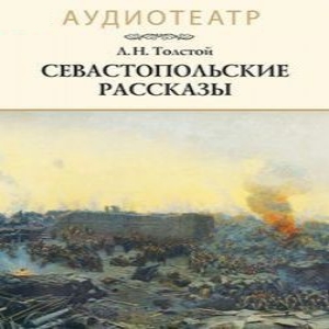 Севастопольские рассказы — Лев Толстой