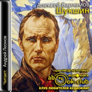 Шукшин — Алексей Варламов