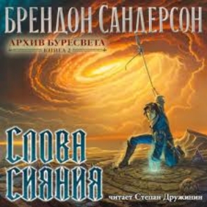 Слова сияния — Брендон Сандерсон