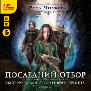 Смотрины — Вера Чиркова