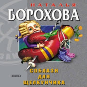 Соблазн для щелкунчика — Наталья Борохова