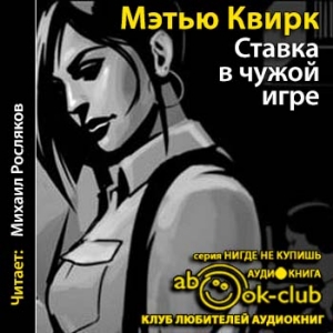 Ставка в чужой игре — Квирк Мэтью